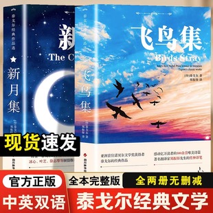 全2册 印度文学经典 新月集正版 世界名著 初中生课外阅读书籍 生如夏花泰戈尔诗集 英汉对照双语版 泰戈尔诗选 现货 飞鸟集