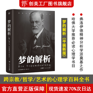 创美工厂梦的解析 弗洛伊德 德文原版直译无删节完整全译本 乌合之众自卑与超越人性的弱点心理学入门基础书籍 社会心理学正版书籍
