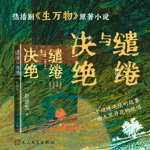【生万物原著小说】缱绻与决绝 赵德发著 杨幂/欧豪主演 王贺编剧刘家成执导电视剧第三届人民文学奖山东省第四届文艺工程奖书
