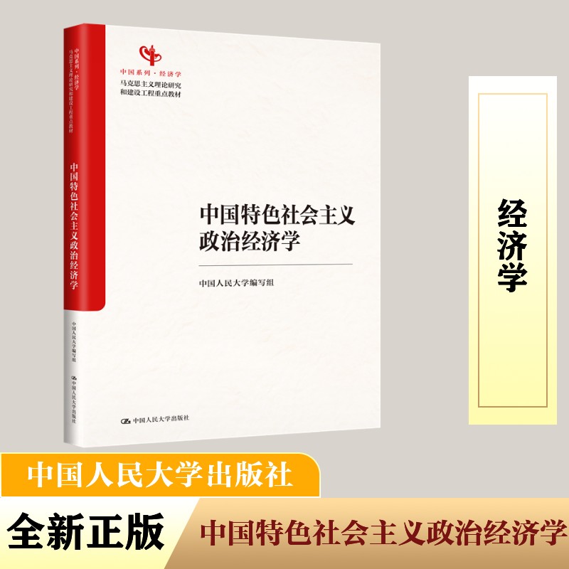 中国特色社会主义政治经济学
