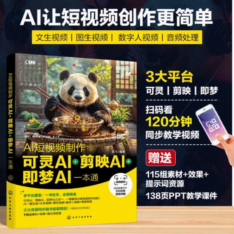 AI短视频制作 可灵AI＋剪映AI＋即梦AI一本通 随书赠送了120分钟同步教学视频 115个素材+效果+提示词资源 AI短视频制作教程,书籍/杂志/报纸,图形图像/多媒体（新）,淘宝优惠券,粉丝福利购,淘宝优惠卷