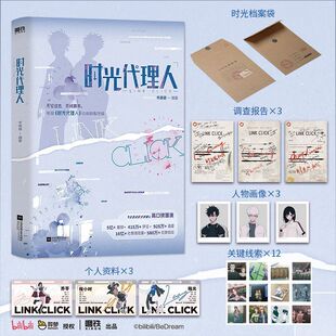 时光代理人小说 岑银银 同名动画剧集改编小说新增2则番外新年 漫画 官方设定集情书 言情小说 青春文学漫画 磨铁