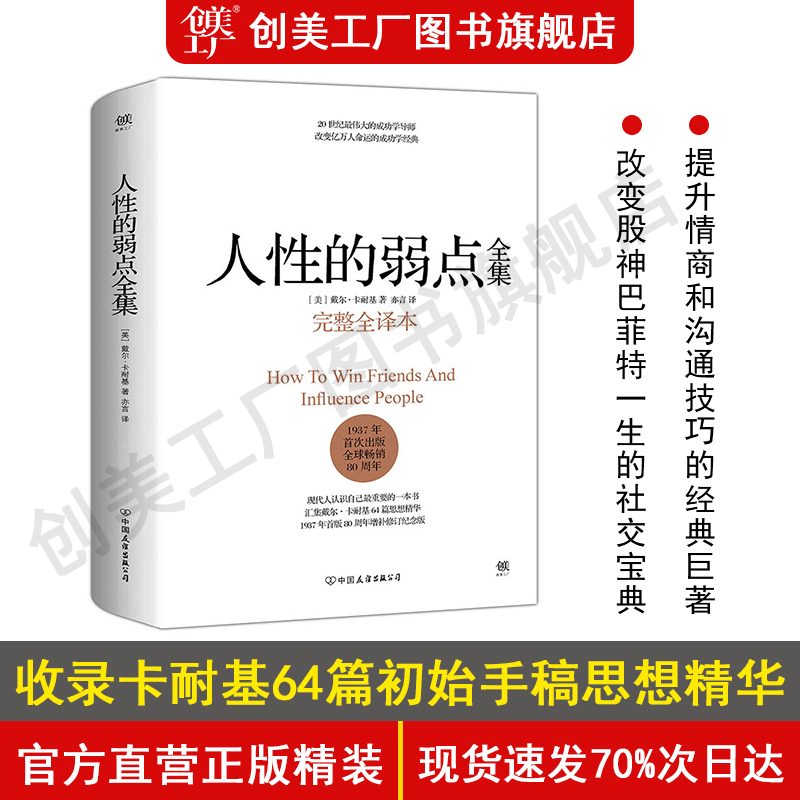 【官方自营正版】人性的弱点卡耐基正版全集精装珍藏版原版完整版厚黑学成功励志情商心理学书籍畅销书-封面