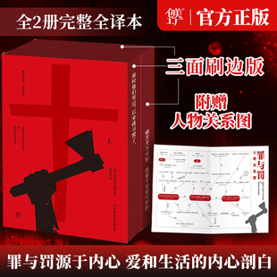 创美工厂【附赠人物关系图】罪与罚(上下册全集) 刷边版陀思妥耶夫斯基 正版书籍原版完整无删节译文 世界名著长篇心理小说畅销书