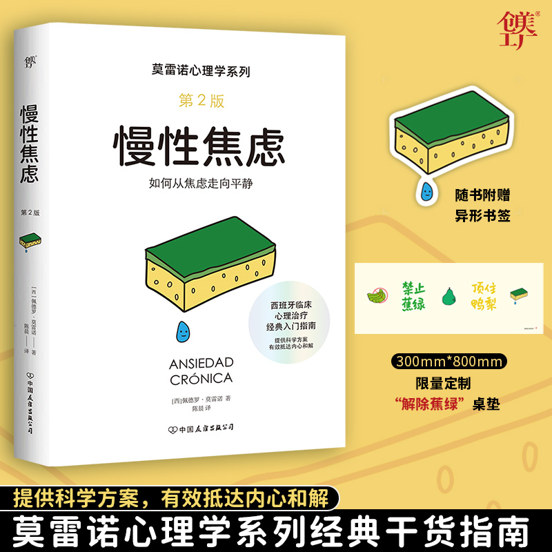 限量抢前80册慢性焦虑+定制周边解除蕉绿桌垫心理学莫雷诺克服强迫症焦虑危机正版书籍创美工厂临床心理治疗经典干货指南