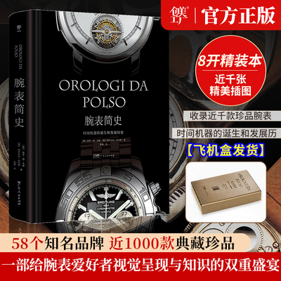 创美工厂 腕表简史 时间机器的诞生和发展历史 一本值得珍藏的腕表鉴赏收藏指南 8开大开本百达翡丽劳力士等品牌高清实拍正版书籍