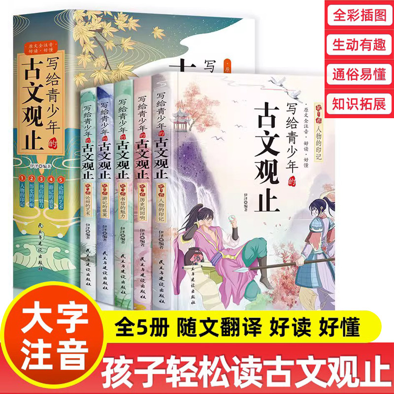 【正版保证】写给青少年的古文观止全5册初中高中版文言文译注白话文翻译详解生僻字注音中学生版经典选读中国古诗词快速阅读学习怎么样,好用不?