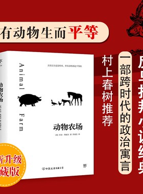 创美工厂动物农场 乔治奥威尔著 反乌托邦小说苏福忠完整无删减译本新增8000字导言动物庄园一九八四1984世界名著外国小说正版书籍
