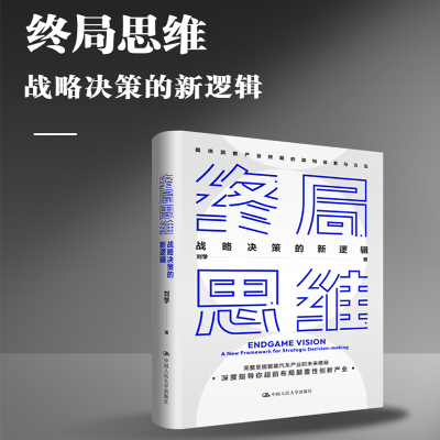 终局思维 战略决策的新逻辑