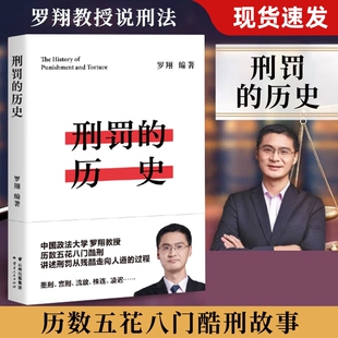 正版刑罚的历史 盘点历史酷刑 罗翔讲刑法 云南人民出版社 罗翔历数酷刑典故墨刑宫刑流放株连在奇闻轶事中看清中国法律的发展书