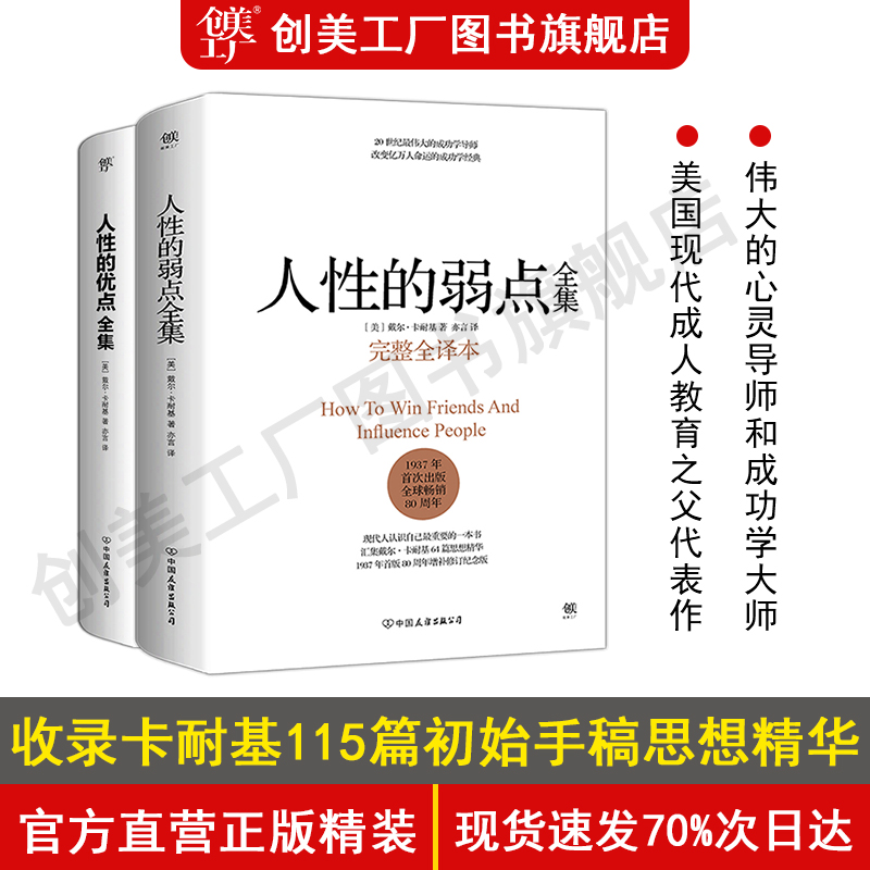 【精装完整版套装】人性的弱点全集人性的优点全集原著译本卡耐基正版包邮经典成功励志书籍人际关系学书籍畅销书排行榜-封面