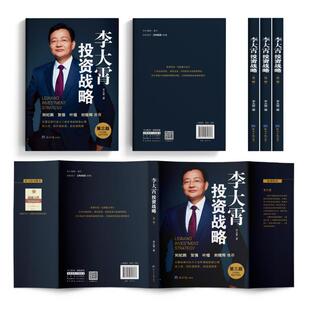 李大霄投资战略 第三版