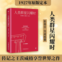 创美工厂 董宇辉推荐 人类的群星闪耀时 精装典藏版 斯蒂芬茨威格著1927原版 中小学生七八九年级初中生寒暑假推荐阅读 正版书籍
