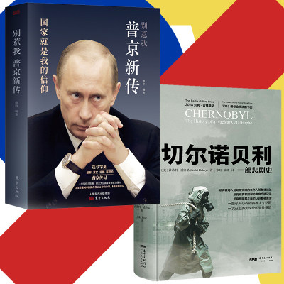 普京新传+切尔诺贝利（共2册） 别惹我 战斗民族的铁腕与强权普京大传 的男人法则硬汉 全新人物传记伟人中外文学历史名人书籍