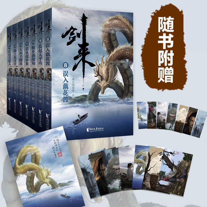 剑来(第2辑)(8-14)剑来小说书 烽火戏诸侯 网络大神烽火戏诸侯继雪中悍刀行后全新长篇古典仙侠力作青春文学玄幻武侠书正版包邮