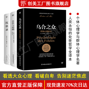 自卑与超越 乌合之众 附赠思维导图 全3册 完整全译本 告别自卑焦虑 沉思录 一套书读懂社会心理