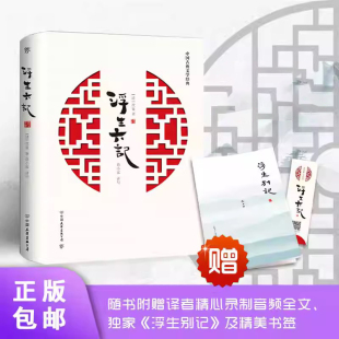 包邮 浮生六记沈复 插图版 浮生别记 正版 附赠 清代文学扛鼎之作民国文学随笔白话精校原文畅销书籍 赠全文音频