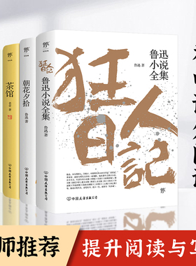 创美工厂狂人日记朝花夕拾茶馆背影 鲁迅小说全集原著正版无删减老舍朱自清名家名作散文集 初中书语文阅读课外读物书目正版书籍