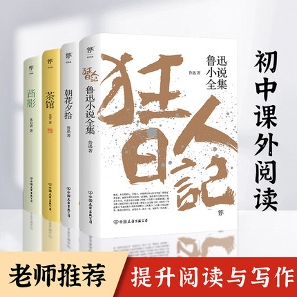 创美工厂狂人日记朝花夕拾茶馆背影 鲁迅小说全集原著正版无删减老舍朱自清名家名作散文集 初中书语文阅读课外读物书目正版书籍