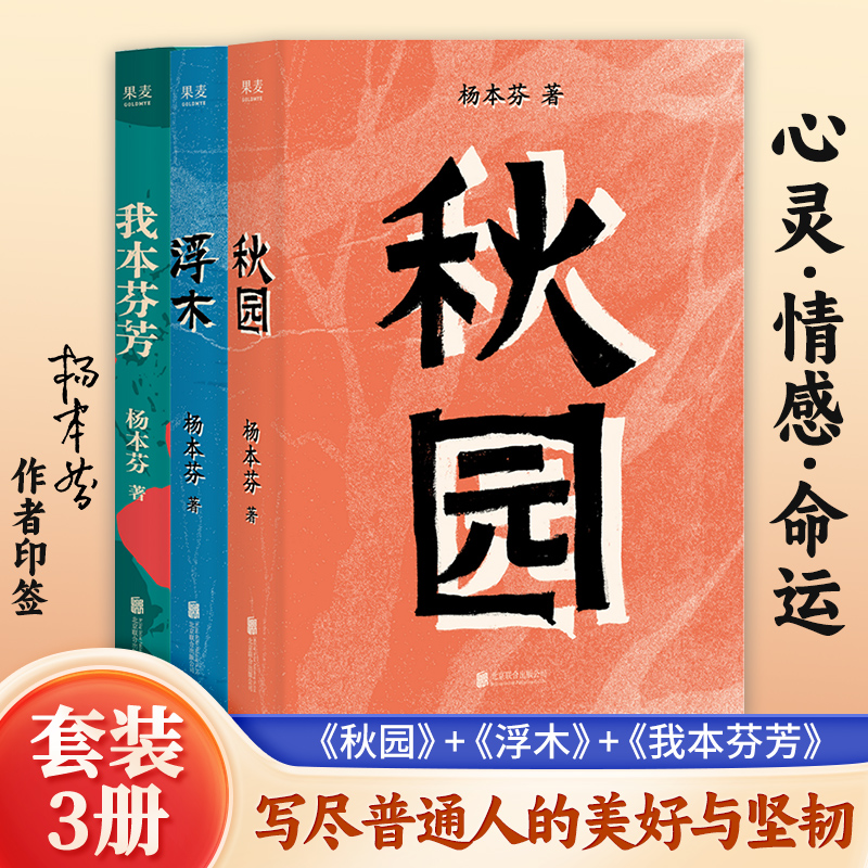 【官方正版】 杨本芬看见女性三部曲  秋园+浮木+我本芬芳全套3册杨本芬作品集八旬奶奶讲述六十年婚姻故事治愈系女性题材畅销小说