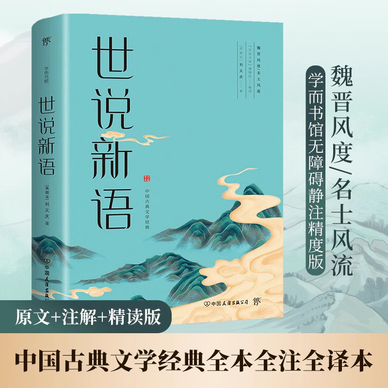 世说新语正版书文言文全译