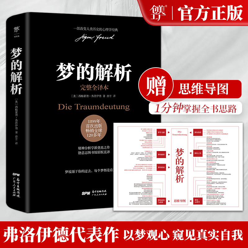 梦的解析弗洛伊德 潜意识心理研究 乌合之众 自卑与超越 墨菲定律 人性的弱点心理学全集哲学入门基础书籍畅销书排行榜 官方正版