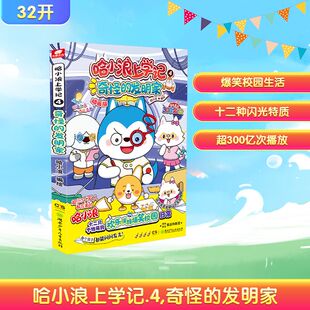 哈小浪上学记 4 奇怪的发明家 动画版