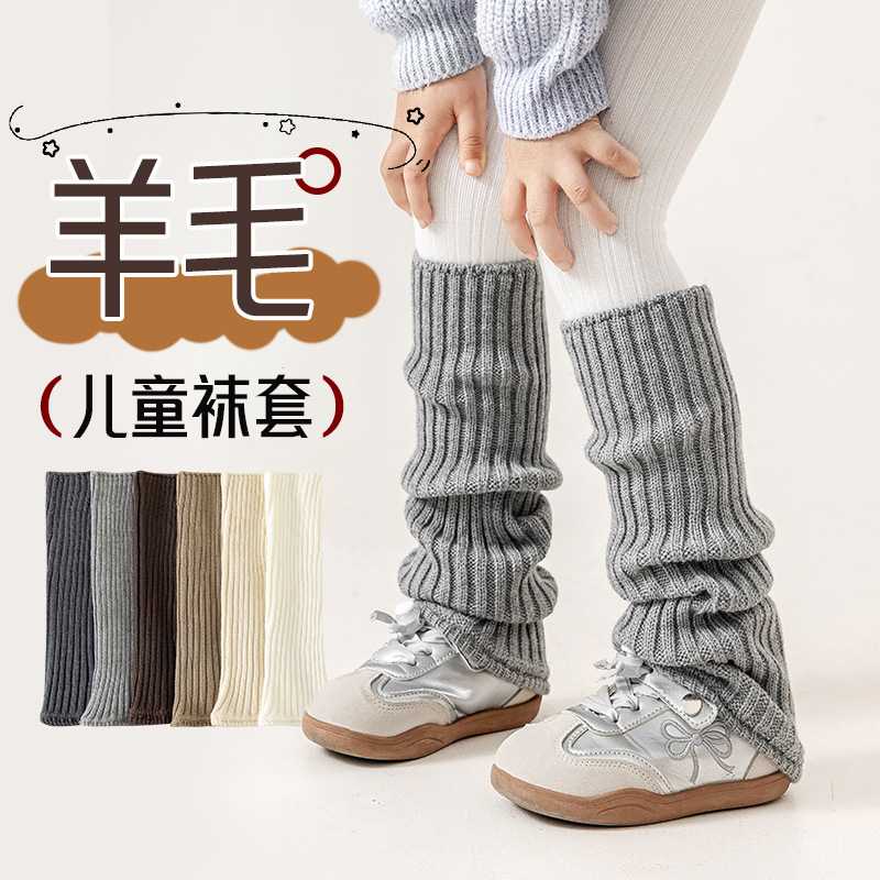儿童羊毛小腿套堆堆袜｜中大童