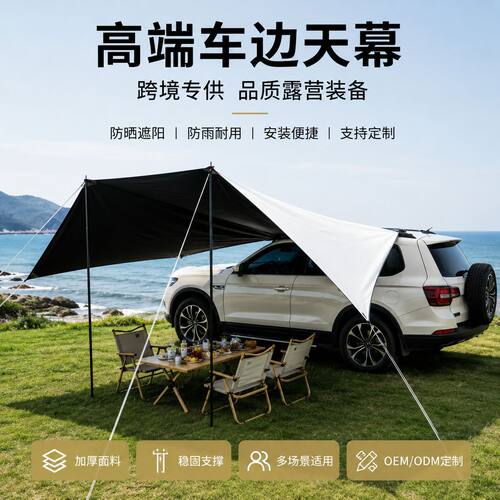 户外黑胶防晒车边天幕帐篷自驾