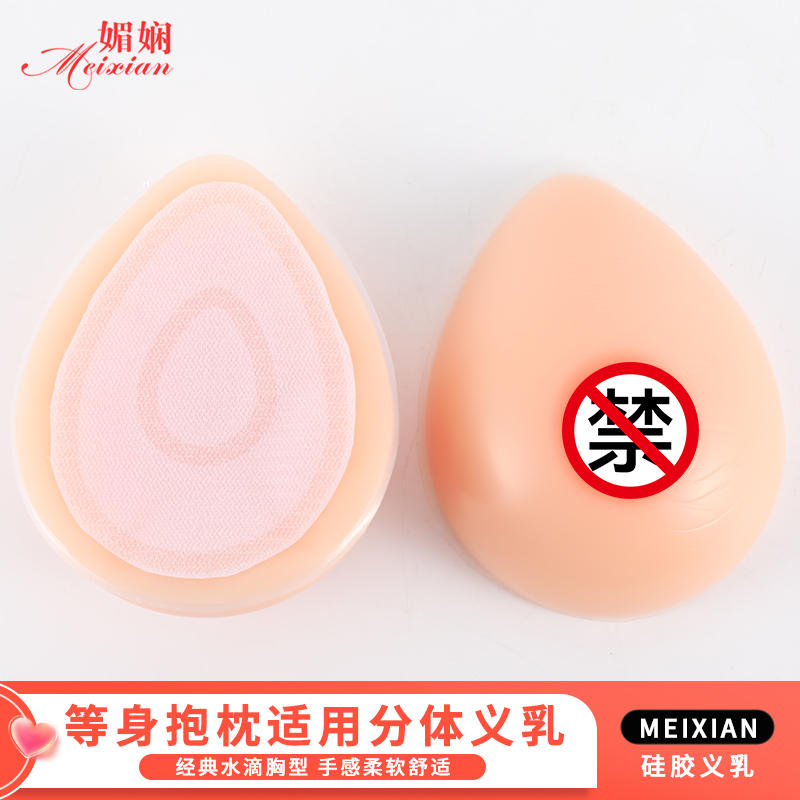 媚娴等身抱枕用分体水滴形硅胶义乳假乳魔术贴动漫二次元仿真假胸