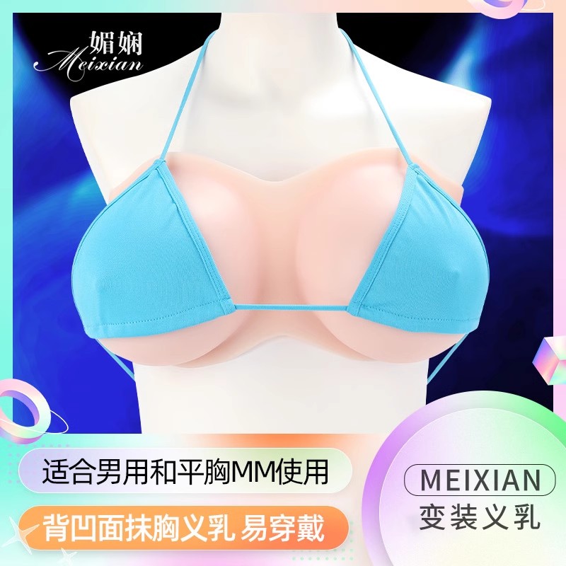 媚嫻硅膠抹胸變裝義乳偽娘男用