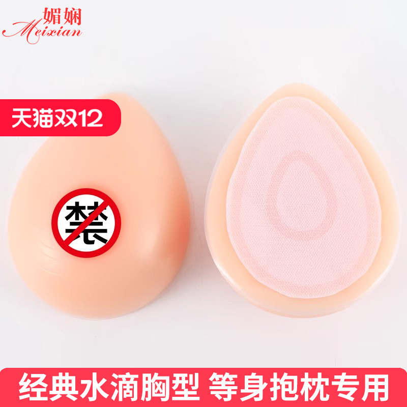媚娴等身抱枕用分体水滴形硅胶义乳假乳魔术贴动漫二次元仿真假胸