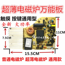 全新超薄触摸电磁炉万能板电源电脑板改装超薄电路板触摸维修配件