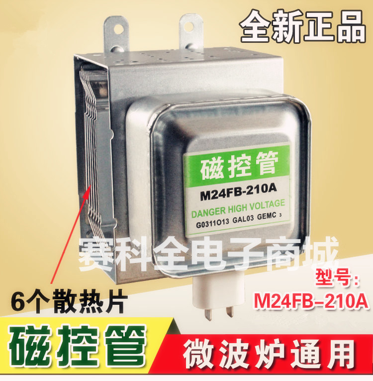 全新正品格兰仕微波炉磁控管格兰仕磁控管GLS M24FB-210A