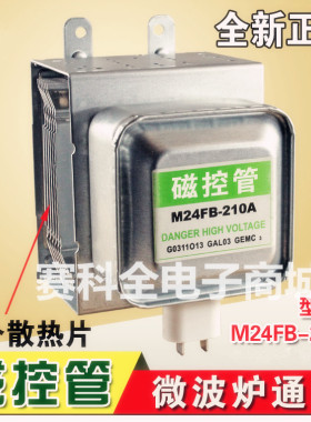 全新正品格兰仕微波炉磁控管格兰仕磁控管GLS M24FB-210A