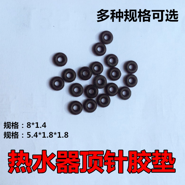 通用各品牌热水器顶针密封胶圈O型圈弹簧针胶圈 ，一个的价格