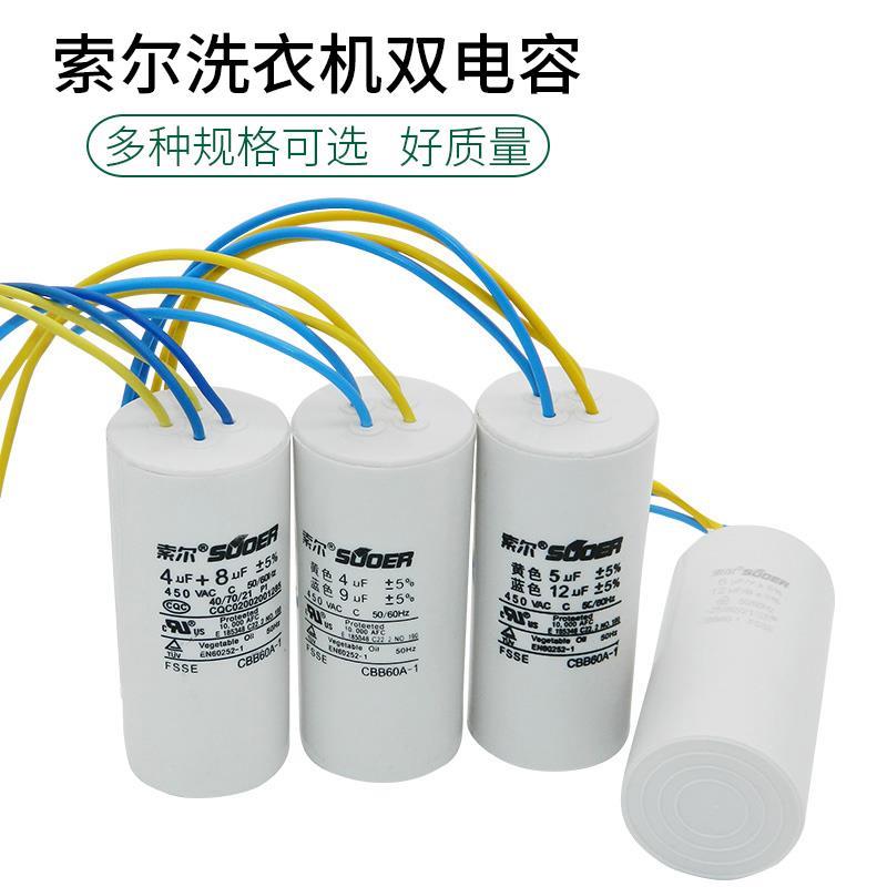 索尔洗衣机双电容5uf+10uf6uf+10uf5uf+12uf4线启动电容CBB60