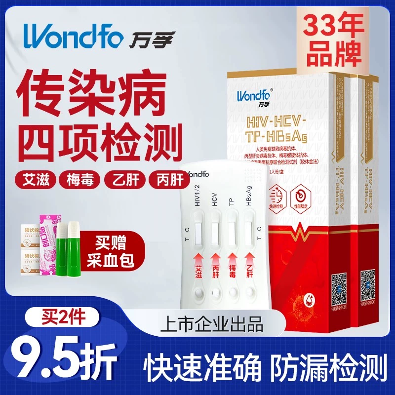 万孚艾滋病检测试纸hiv梅毒四合一自检传染病四项非hlv第五代四代