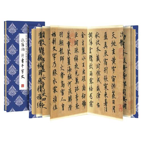 欧阳询行书千字文 书法入门名家名帖 毛笔书法临摹字帖