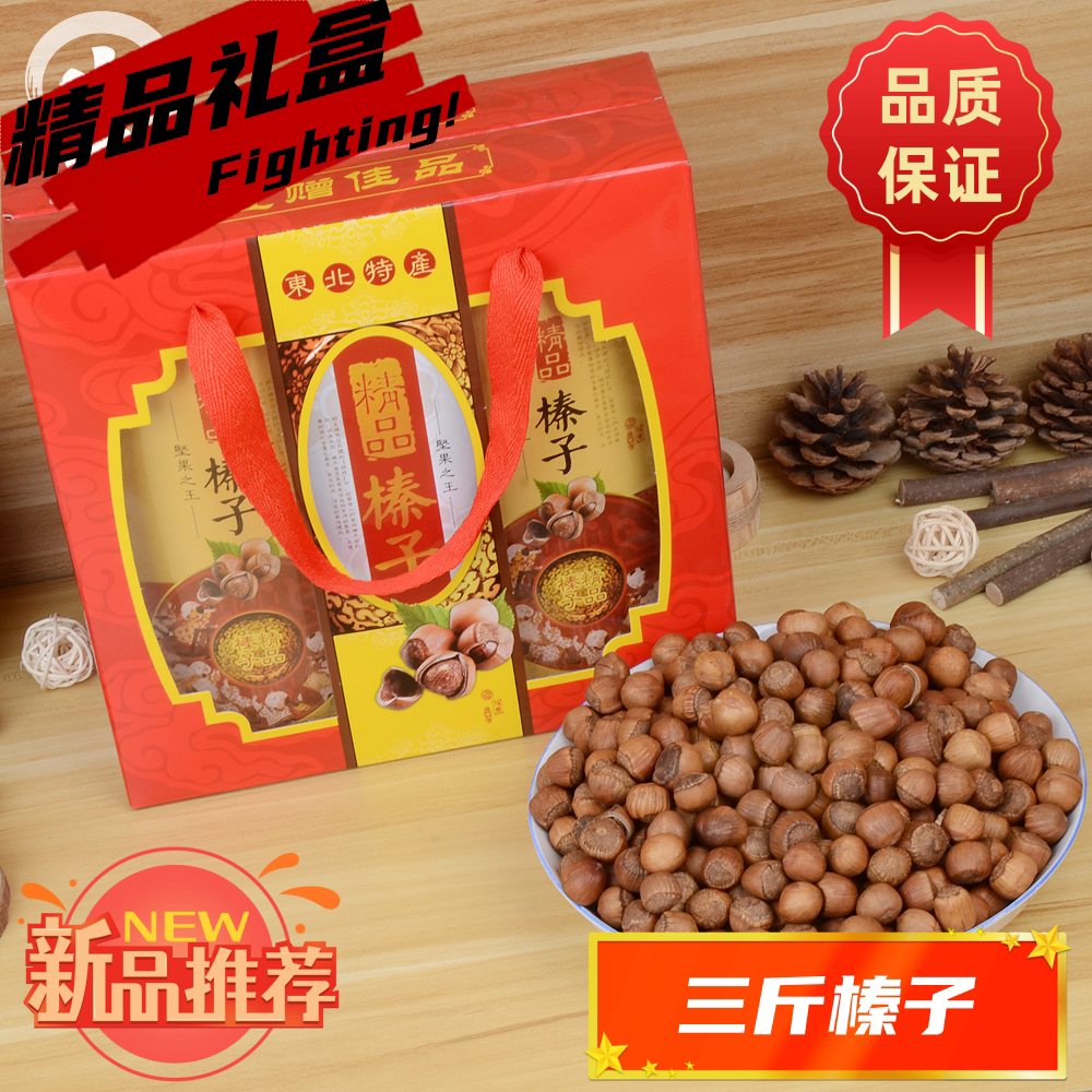 辽宁开原铁岭三斤大果熟榛子开口东北特价大臻子坚果炒货礼盒年货
