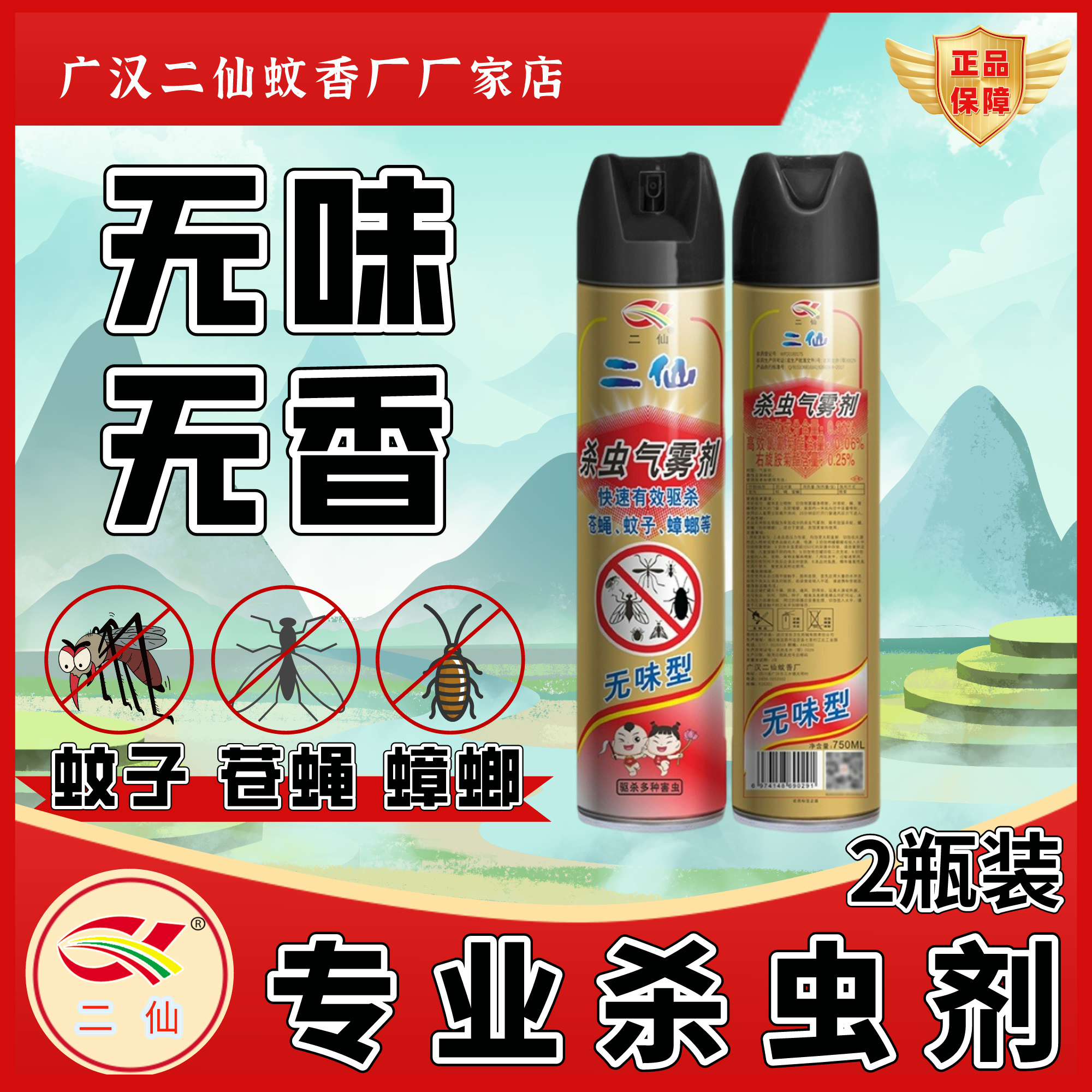 二仙无味750ml*2瓶杀虫气雾剂家用灭苍蝇蚊子除蟑螂蚂蚁药喷雾剂