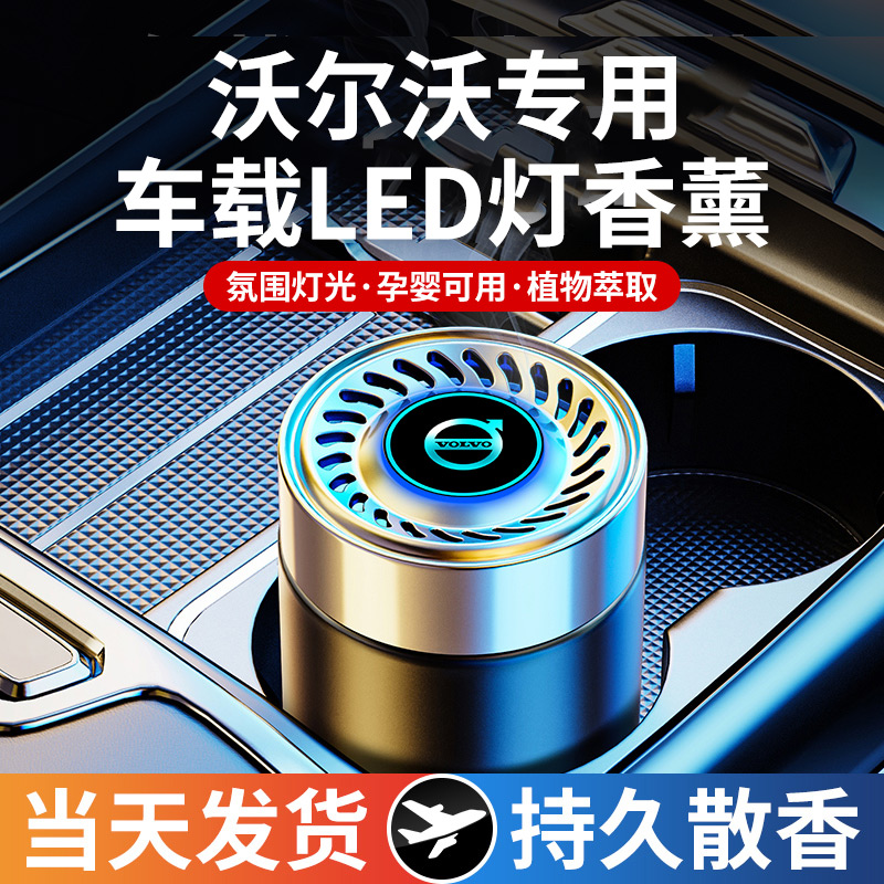 沃尔沃车载香薰xc60s90s60xc90汽车香水除异味香膏内饰摆件用品