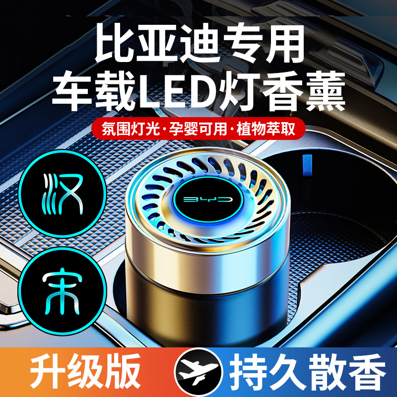 比亚迪车载香薰汉宋PLUS秦PLUS唐海豚e3e9F3香水香膏汽车内饰用品