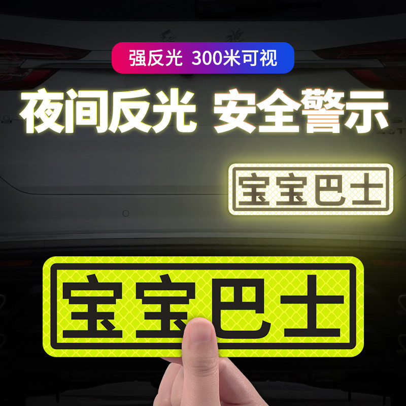 车内有宝宝车贴磁吸反光贴警示贴宝宝巴士汽车贴纸电动车装饰贴画