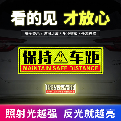 保持车距贴纸反光贴夜间警示提示贴汽车三轮车电动车摩托车贴防水