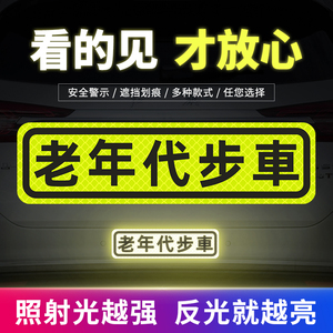 汽车贴纸反光贴文字贴买菜老年代步车电动车电瓶车摩托车贴纸装饰