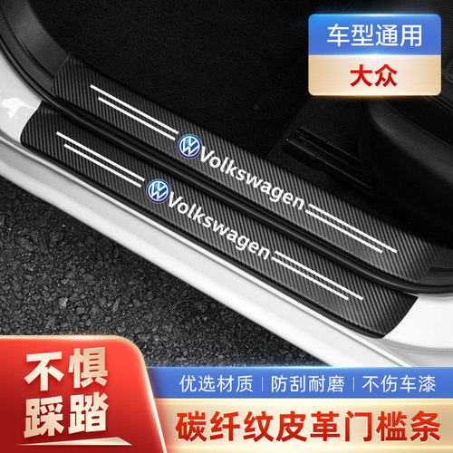 大众创意个性车门槛条碳纤纹皮革