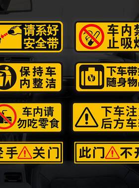 汽车提醒车贴纸跑滴滴内饰车贴请系好安全带车内禁止吸烟轻关车门