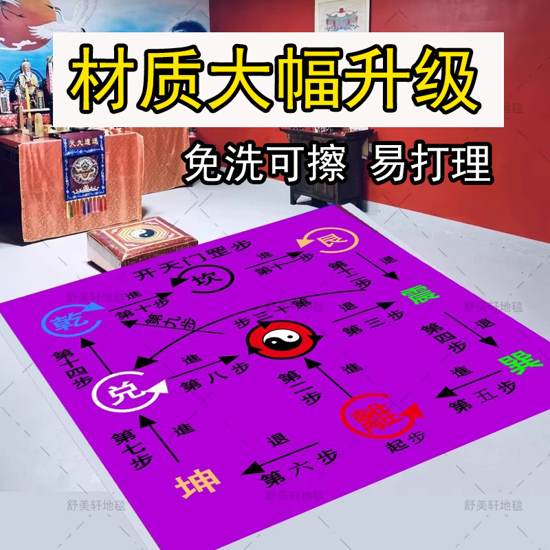 禹步罡毯阴阳太极八卦地毯先天后天地垫道家步罡踏斗家庭私人道场
