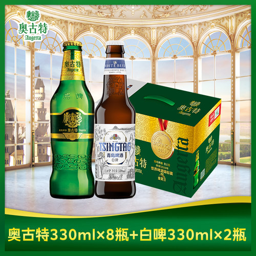青岛啤酒奥古特330ml*8瓶+白啤330ml*2瓶箱装整箱